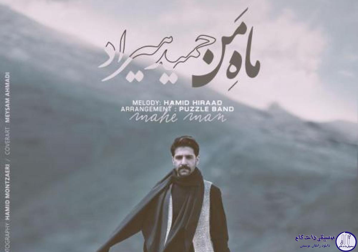 دانلود آهنگ حمید هیراد به نام ماه من / گفتم بیا ای ماه من