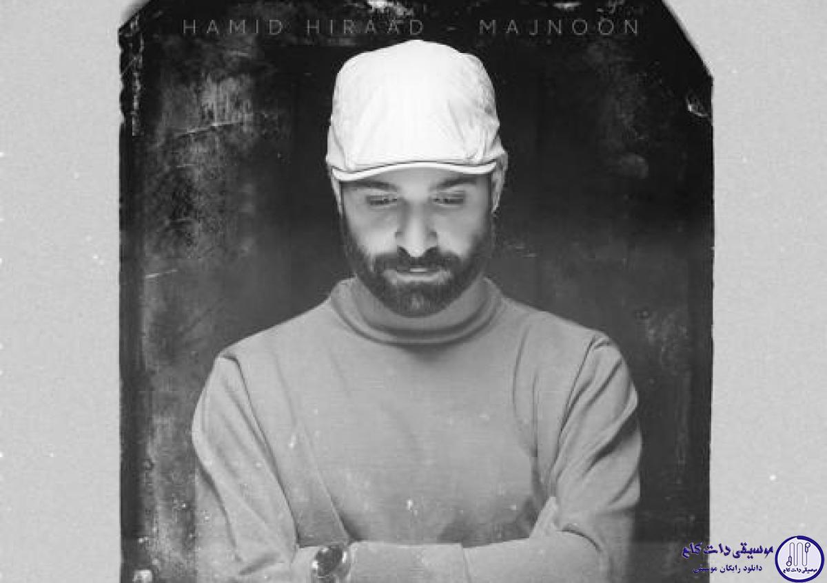 دانلود آهنگ حمید هیراد به نام مجنون / مات چشماتم ببین تو رو به روی من بشین دنیارو میزنم زمین