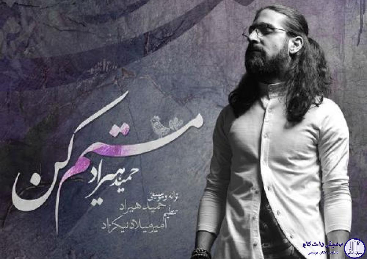 دانلود آهنگ حمید هیراد به نام مستم کن / بچرخا در برم بچرخا در برم رقص کنان گو
