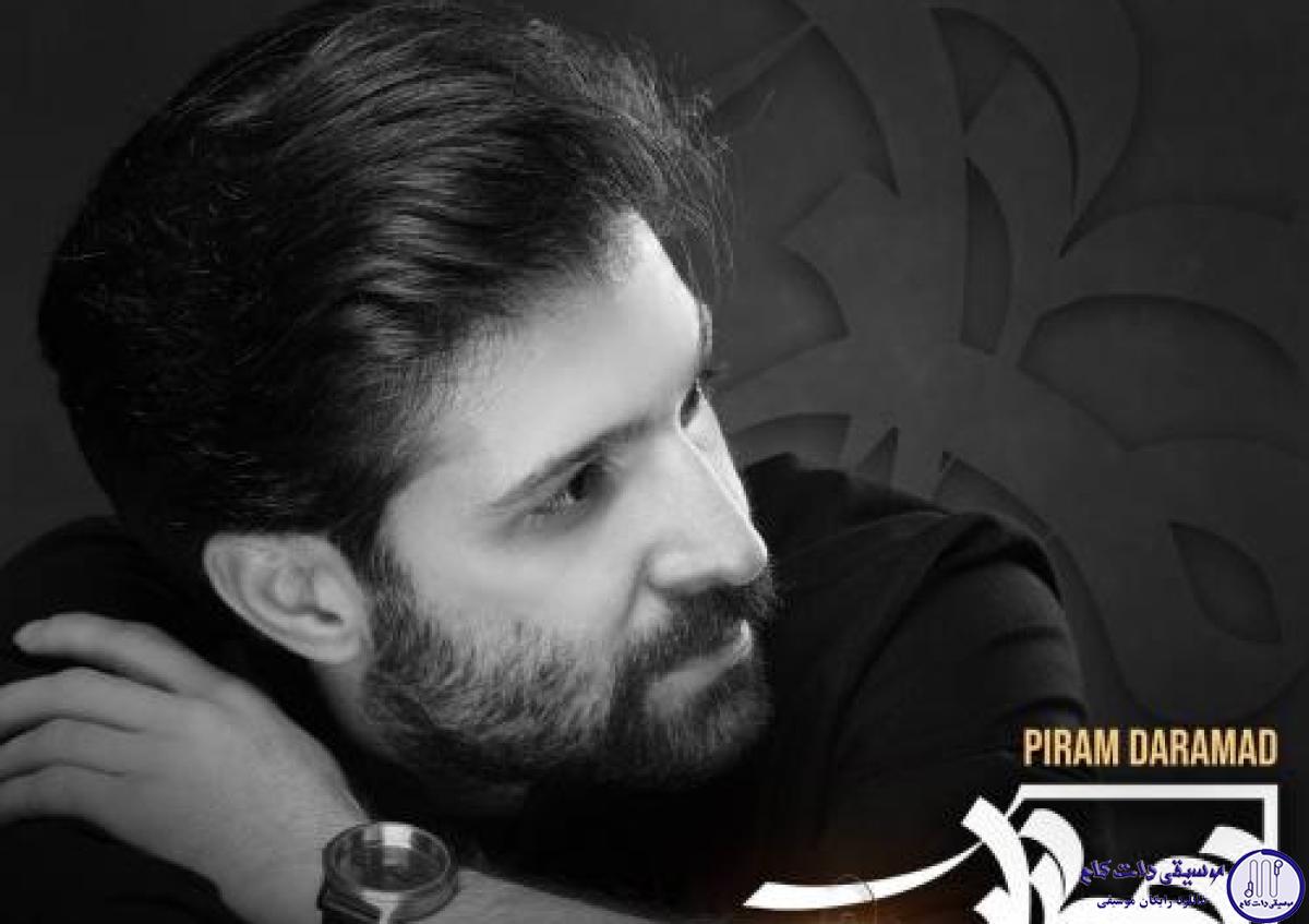 دانلود آهنگ حمید هیراد به نام پیرم درآمد / هرچی که از عشق گفتی عاقبت انکار