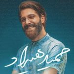 دانلود آهنگ حمید هیراد به نام رسوایی / عاشق تر از آنم که دمی خام شوم من