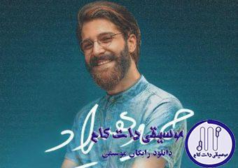 دانلود آهنگ حمید هیراد به نام رسوایی / عاشق تر از آنم که دمی خام شوم من