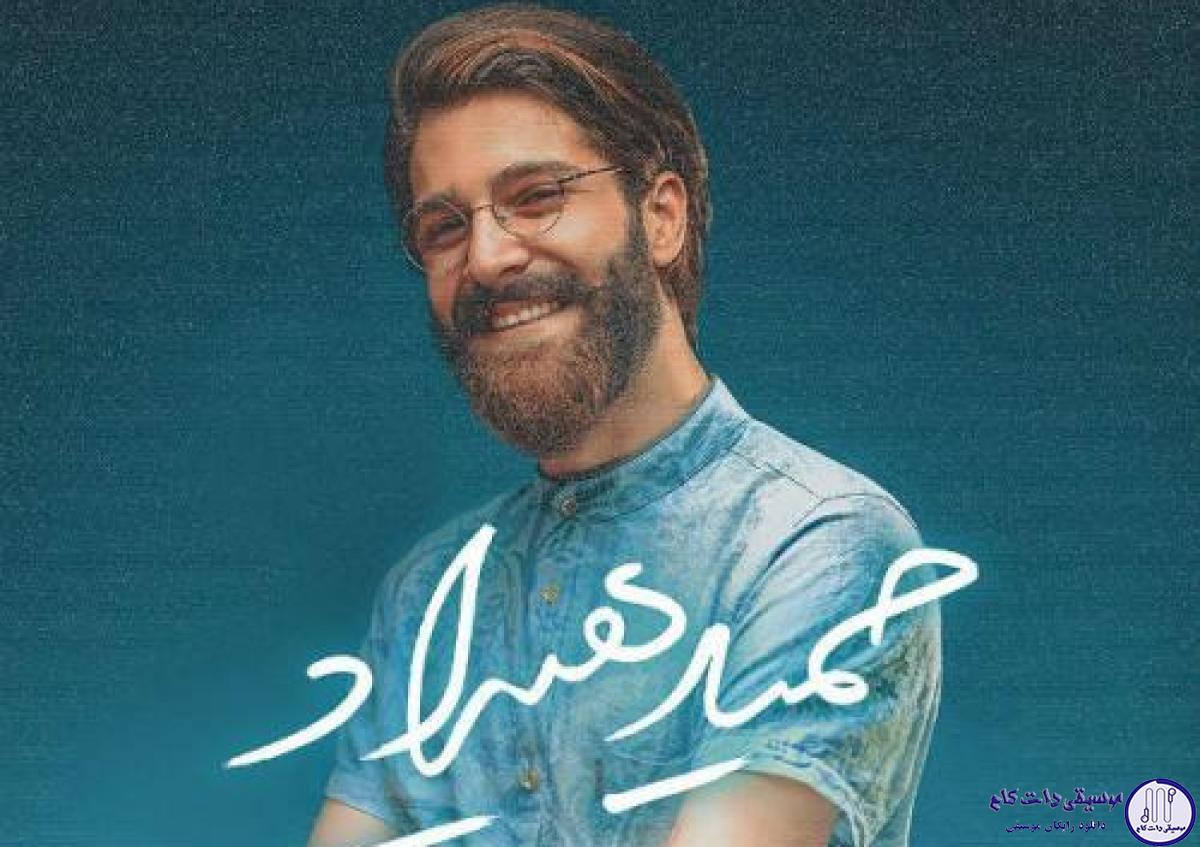 دانلود آهنگ حمید هیراد به نام رسوایی / عاشق تر از آنم که دمی خام شوم من