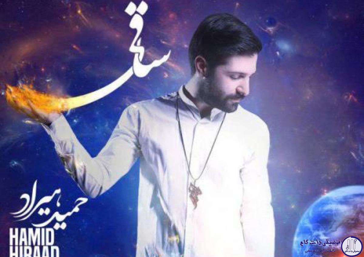 دانلود آهنگ حمید هیراد به نام ساقی / دست بر سر میزنی دنبال ساقی آمدی