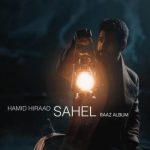 دانلود آهنگ حمید هیراد به نام ساحل / بی آشیان تر از باد عشقت نرفته از یاد