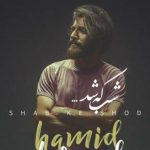 دانلود آهنگ حمید هیراد به نام شب که شد / شب که شد همش میای به یاد ما