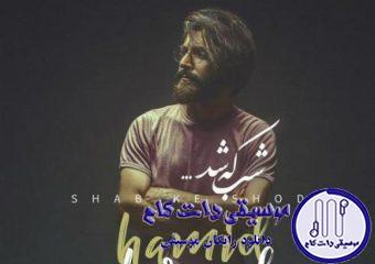دانلود آهنگ حمید هیراد به نام شب که شد / شب که شد همش میای به یاد ما