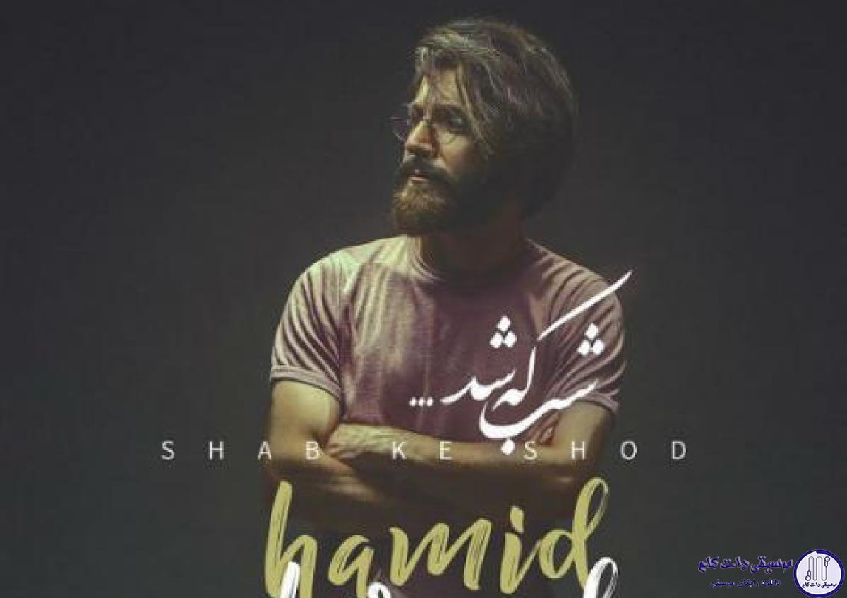 دانلود آهنگ حمید هیراد به نام شب که شد / شب که شد همش میای به یاد ما