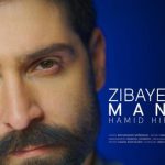 دانلود آهنگ حمید هیراد به نام زیبای من / زیبای من تمام راهای رسیدن به تو خراب کردم