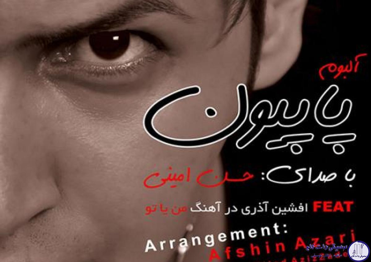 دانلود آهنگ حسن امینی و افشین آذری به نام من یا تو