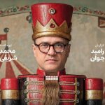 دانلود آهنگ حسن بابا به نام کارناوال