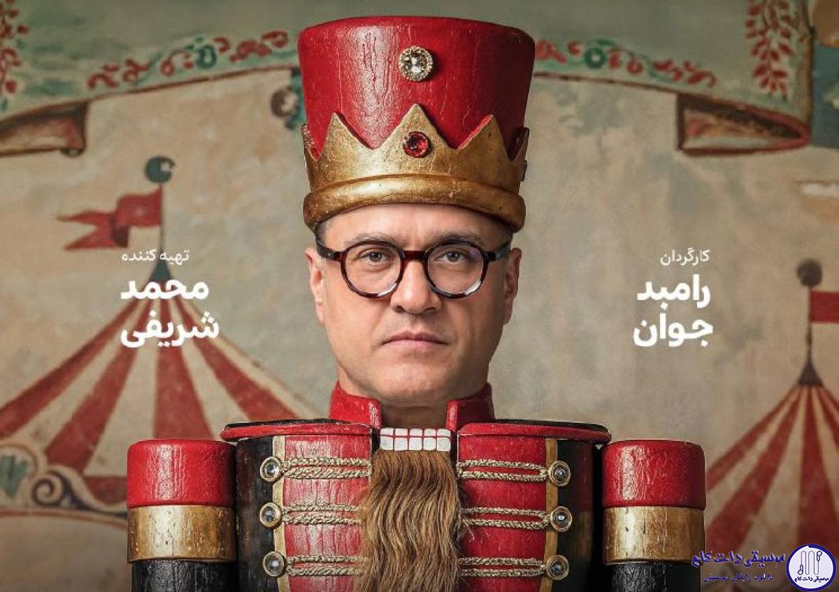 دانلود آهنگ حسن بابا به نام کارناوال
