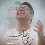 دانلود آهنگ حجت اشرف زاده به نام زیبای جذاب / آرامشِ پیش از غروبی زیبای جذاب