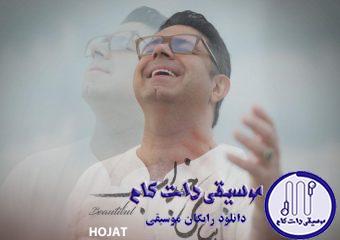 دانلود آهنگ حجت اشرف زاده به نام زیبای جذاب / آرامشِ پیش از غروبی زیبای جذاب