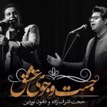 دانلود آهنگ حجت اشرف زاده به نام جست و جوی عشق / نگاهم کن که پوسیدم در این گهواره ی خالی