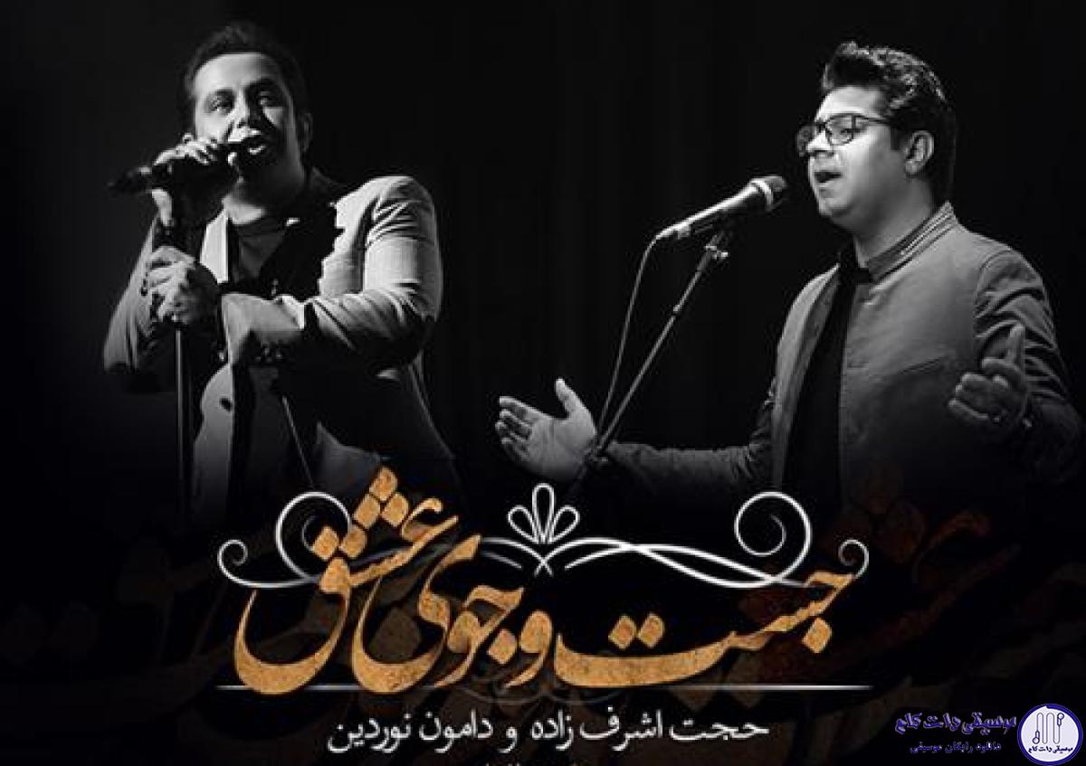 دانلود آهنگ حجت اشرف زاده به نام جست و جوی عشق / نگاهم کن که پوسیدم در این گهواره ی خالی