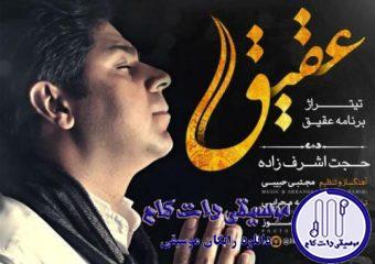 دانلود آهنگ حجت اشرف زاده به نام عقیق / یه حسی به من میگه نزدیکمی داری با خیالم قدم میزنی