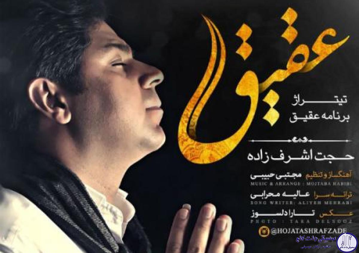 دانلود آهنگ حجت اشرف زاده به نام عقیق / یه حسی به من میگه نزدیکمی داری با خیالم قدم میزنی