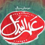 دانلود آهنگ حجت اشرف زاده به نام علی البدل / خدا کنه بارون بزنه به دشت و کوهستون بزنه