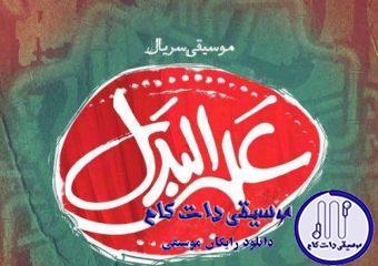 دانلود آهنگ حجت اشرف زاده به نام علی البدل / خدا کنه بارون بزنه به دشت و کوهستون بزنه
