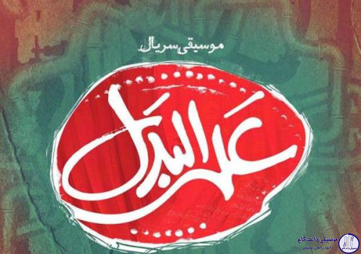 دانلود آهنگ حجت اشرف زاده به نام علی البدل / خدا کنه بارون بزنه به دشت و کوهستون بزنه