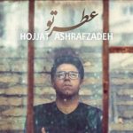 دانلود آهنگ حجت اشرف زاده به نام عطر تو / کجا برم که عطر تو توو این هوا نباشه چشای خیسمو نذار اسیر گریه ها شه