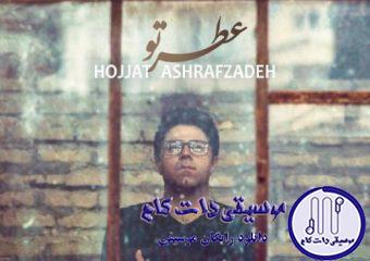 دانلود آهنگ حجت اشرف زاده به نام عطر تو / کجا برم که عطر تو توو این هوا نباشه چشای خیسمو نذار اسیر گریه ها شه