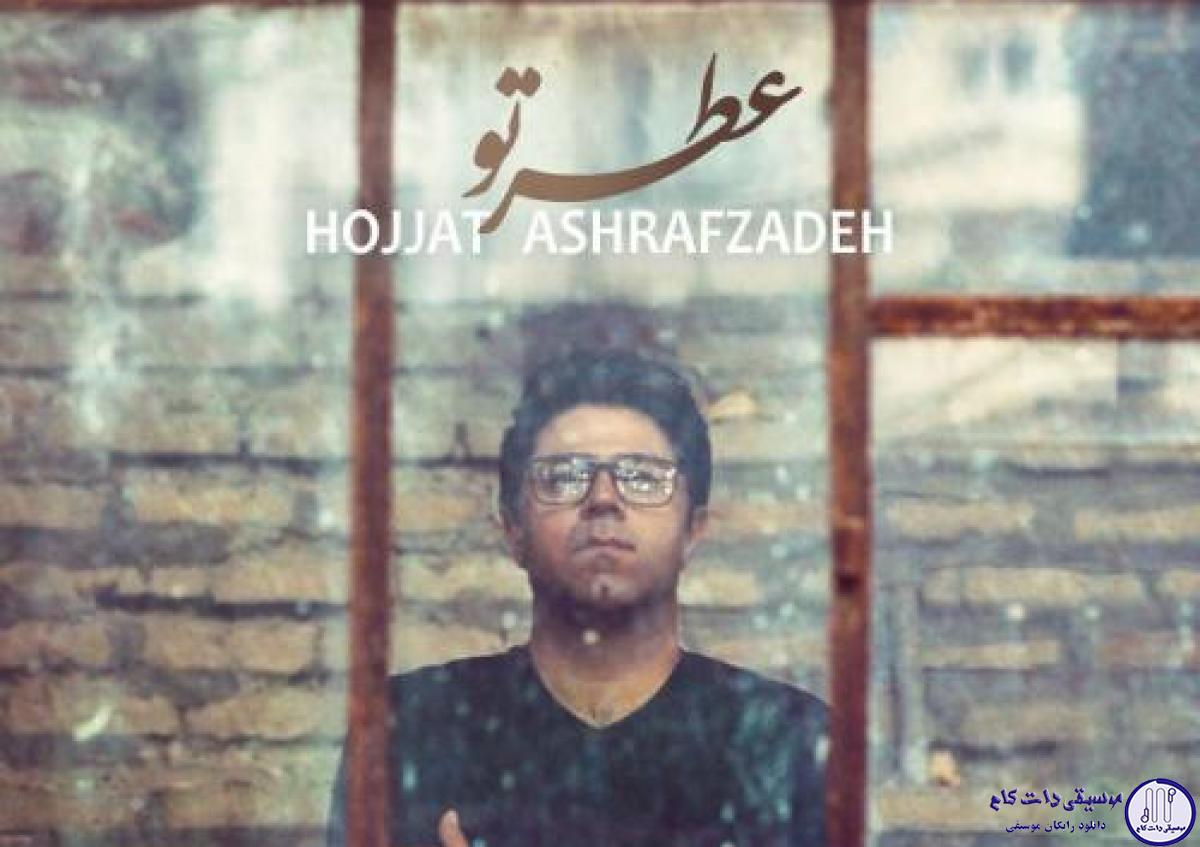 دانلود آهنگ حجت اشرف زاده به نام عطر تو / کجا برم که عطر تو توو این هوا نباشه چشای خیسمو نذار اسیر گریه ها شه
