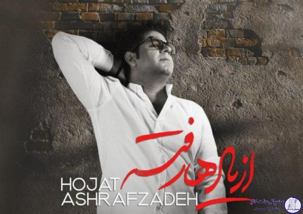 دانلود آهنگ حجت اشرف زاده به نام از یادها رفته / روز و شب به یاد عشقت ای یار هم صدای گریه و بارانم