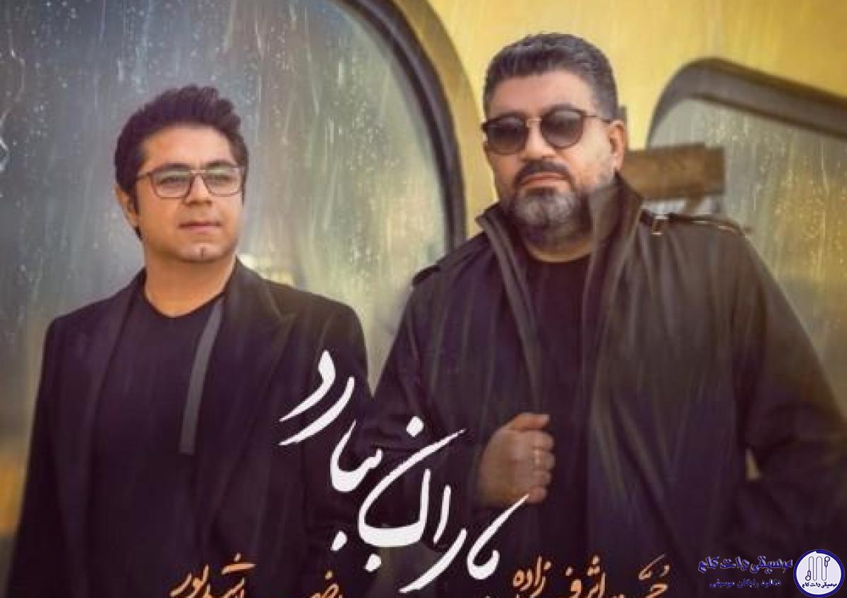 دانلود آهنگ حجت اشرف زاده به نام باران ببارد / پیش از خداحافظی ات چتری