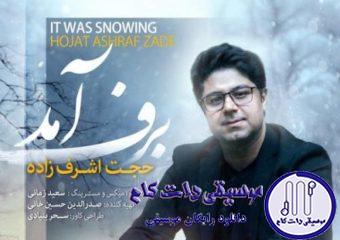 دانلود آهنگ حجت اشرف زاده به نام برف آمد / تو را آنگونه میخواهم که زندانه زلیخا را