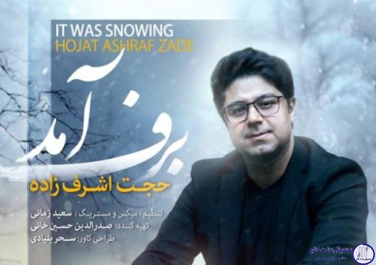 دانلود آهنگ حجت اشرف زاده به نام برف آمد / تو را آنگونه میخواهم که زندانه زلیخا را