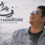 دانلود آهنگ حجت اشرف زاده به نام برف بی صدا می بارد / حالم را تو که میدانی دل دادم به پریشانی