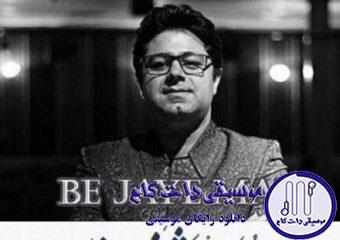 دانلود آهنگ حجت اشرف زاده به نام به جای من / به جای من تو زخم خوردی رفیق