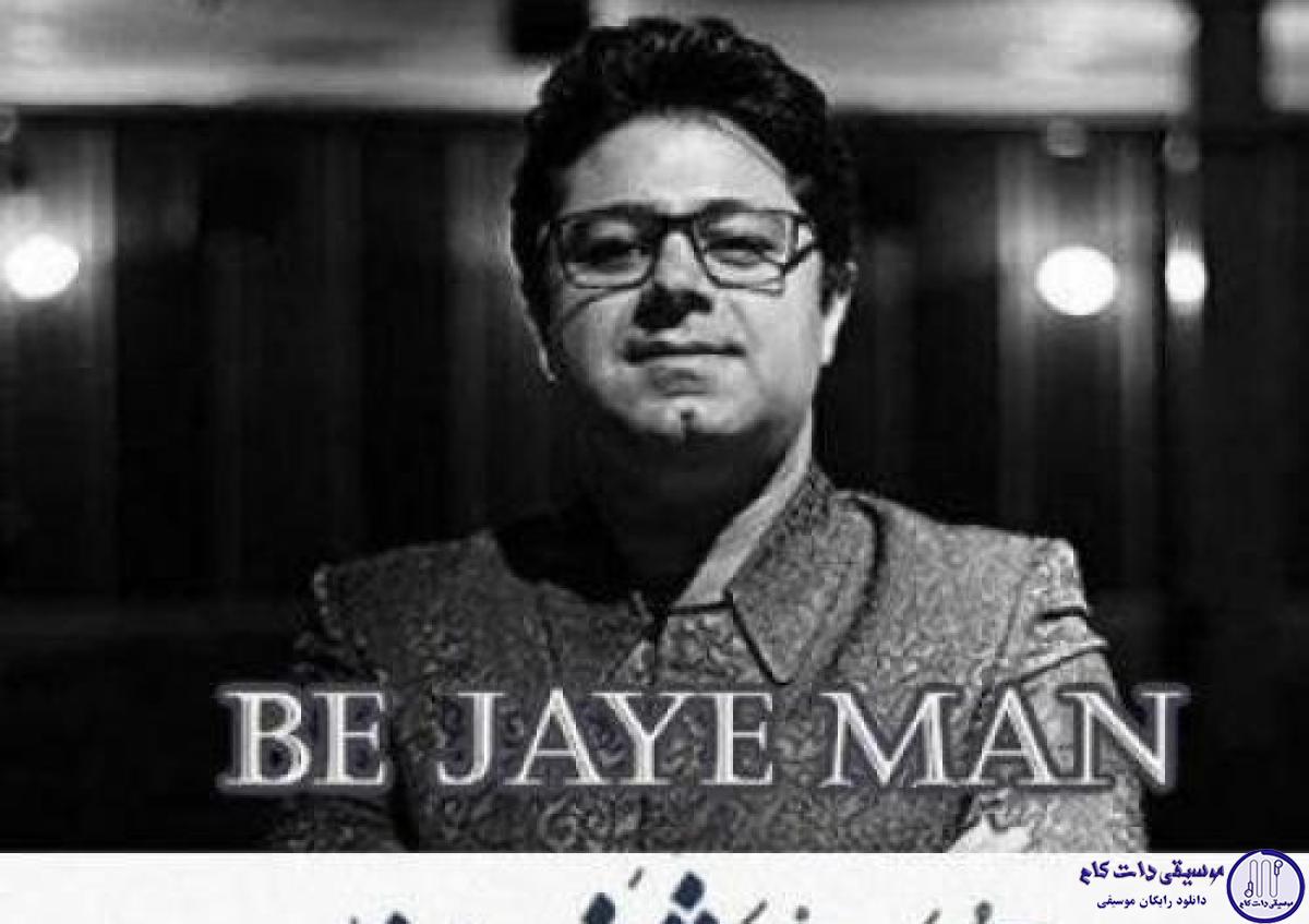 دانلود آهنگ حجت اشرف زاده به نام به جای من / به جای من تو زخم خوردی رفیق