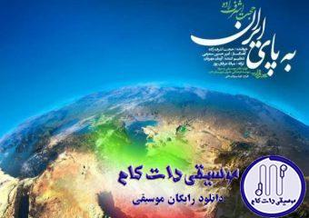 دانلود آهنگ حجت اشرف زاده به نام به پای ایران / بیا بگو از طلوع فردا