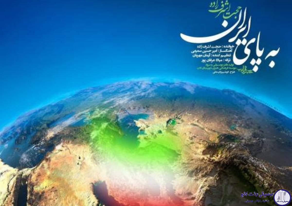 دانلود آهنگ حجت اشرف زاده به نام به پای ایران / بیا بگو از طلوع فردا