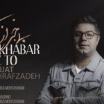 دانلود آهنگ حجت اشرف زاده به نام بی خبر از تو / بی خبرم از تو و من تاب ندارم