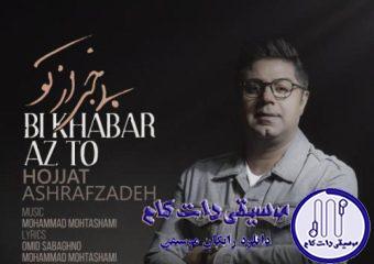 دانلود آهنگ حجت اشرف زاده به نام بی خبر از تو / بی خبرم از تو و من تاب ندارم