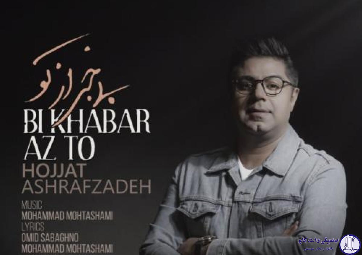 دانلود آهنگ حجت اشرف زاده به نام بی خبر از تو / بی خبرم از تو و من تاب ندارم