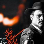 دانلود آهنگ حجت اشرف زاده به نام دلم گریه میخواد / با لبخندی ساده بشین رو به روم تا من مثل آینه تماشا کنم