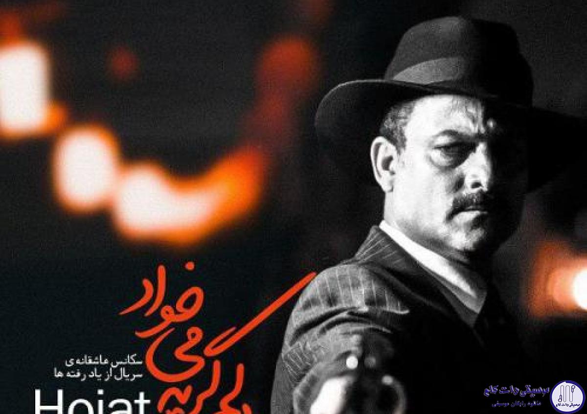 دانلود آهنگ حجت اشرف زاده به نام دلم گریه میخواد / با لبخندی ساده بشین رو به روم تا من مثل آینه تماشا کنم