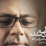 دانلود آهنگ حجت اشرف زاده به نام دلم شکست / دلم شکست کجایی دلم شکست