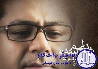 دانلود آهنگ حجت اشرف زاده به نام دلم شکست / دلم شکست کجایی دلم شکست