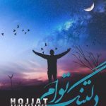 دانلود آهنگ حجت اشرف‌ زاده به نام دلتنگ توام / ای در این حادثه ها نام تو آرامش من