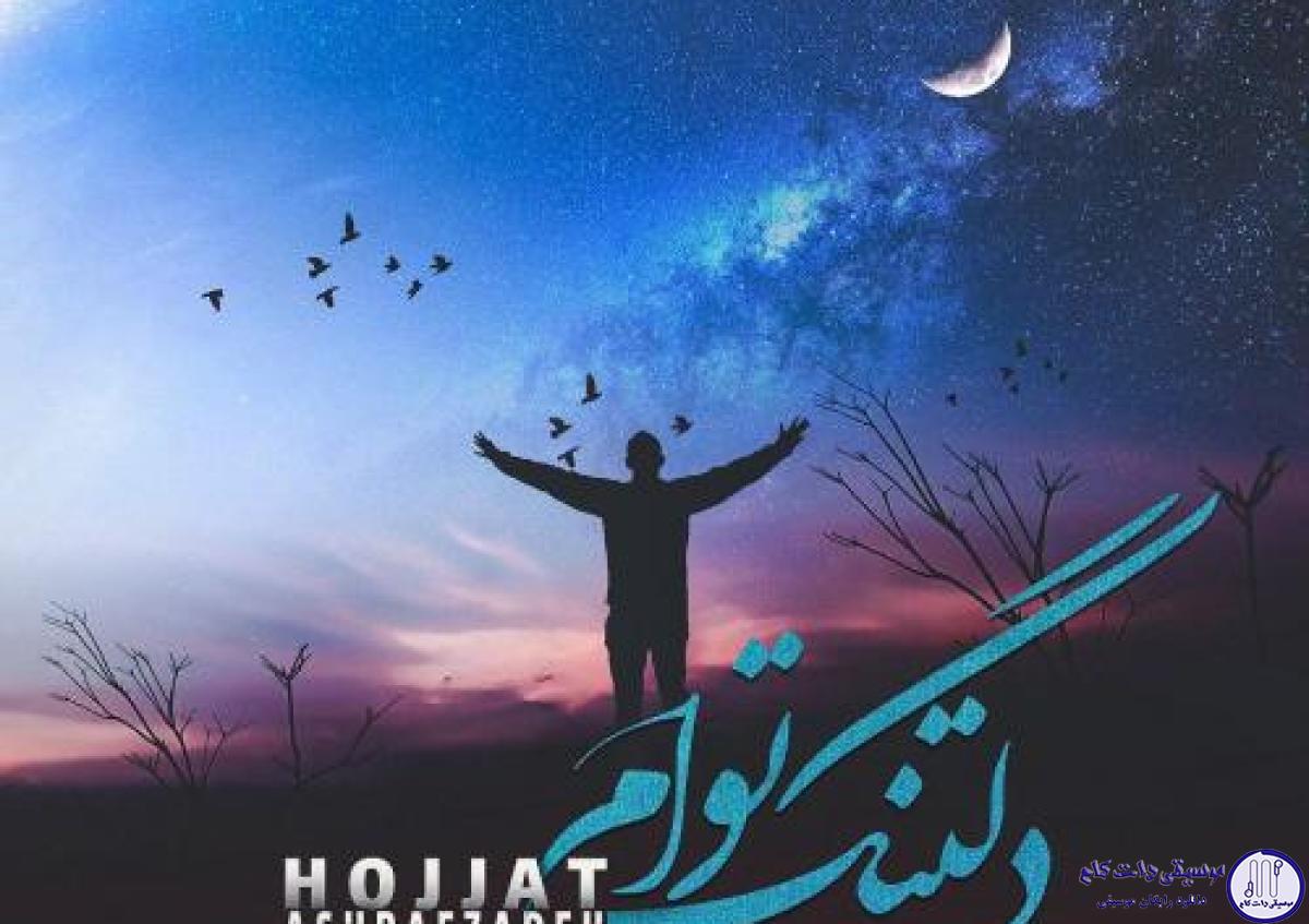 دانلود آهنگ حجت اشرف‌ زاده به نام دلتنگ توام / ای در این حادثه ها نام تو آرامش من