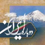 دانلود آهنگ حجت اشرف زاده به نام دوباره ایران / در این بهاران که گُل شکفته که لاله خفته به زیر باران
