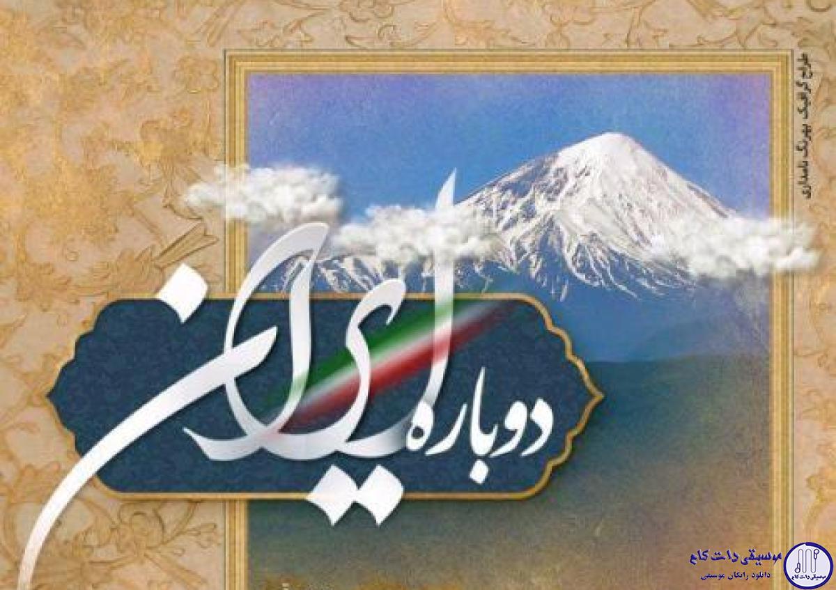 دانلود آهنگ حجت اشرف زاده به نام دوباره ایران / در این بهاران که گُل شکفته که لاله خفته به زیر باران