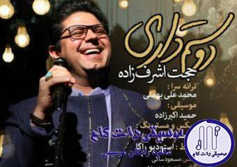 دانلود آهنگ حجت اشرف زاده به نام دوستم داری / دوستم داری میدانم باز دوست دارم که بپرسم گاهی