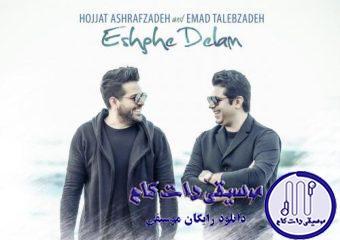 دانلود آهنگ حجت اشرف زاده و عماد طالب زاده به نام عشق دلم / به من هی بگو عشقمی چشمامو ببینش